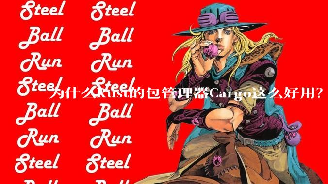 为什么Rust的包管理器Cargo这么好用？